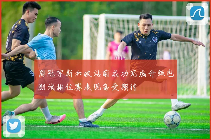 周冠宇新加坡站前成功完成升级包测试排位赛表现备受期待