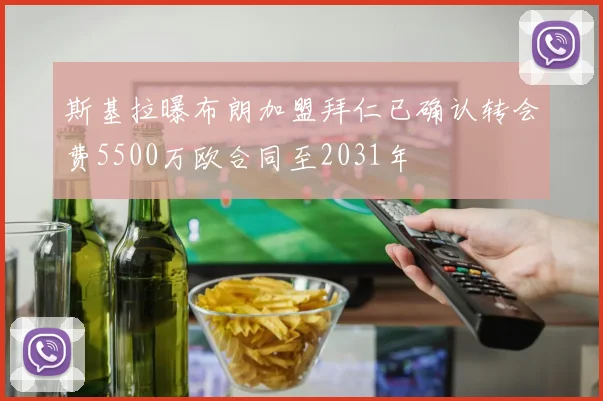 斯基拉曝布朗加盟拜仁已确认转会费5500万欧合同至2031年