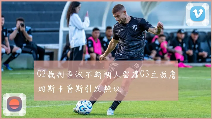 G2裁判争议不断湖人雷霆G3主裁詹姆斯卡普斯引发热议