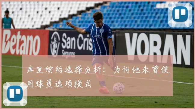 库里续约选择分析：为何他未曾使用球员选项模式