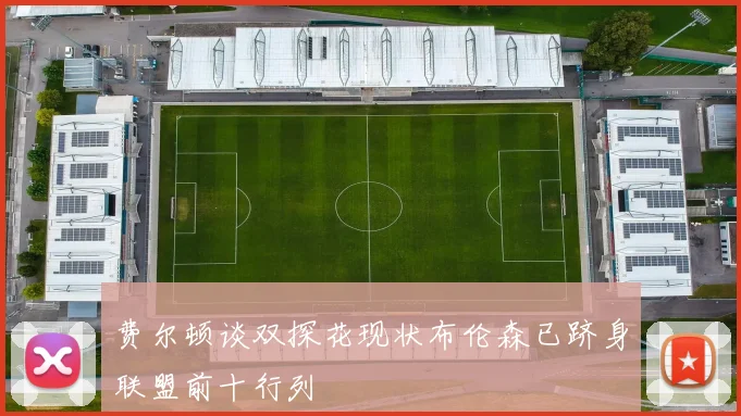 费尔顿谈双探花现状布伦森已跻身联盟前十行列
