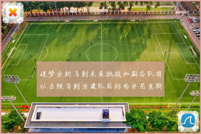 追梦分析马刺未来挑战加剧各队将以击败马刺为建队目标而非尼克斯