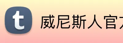 威尼斯人官方网站 logo